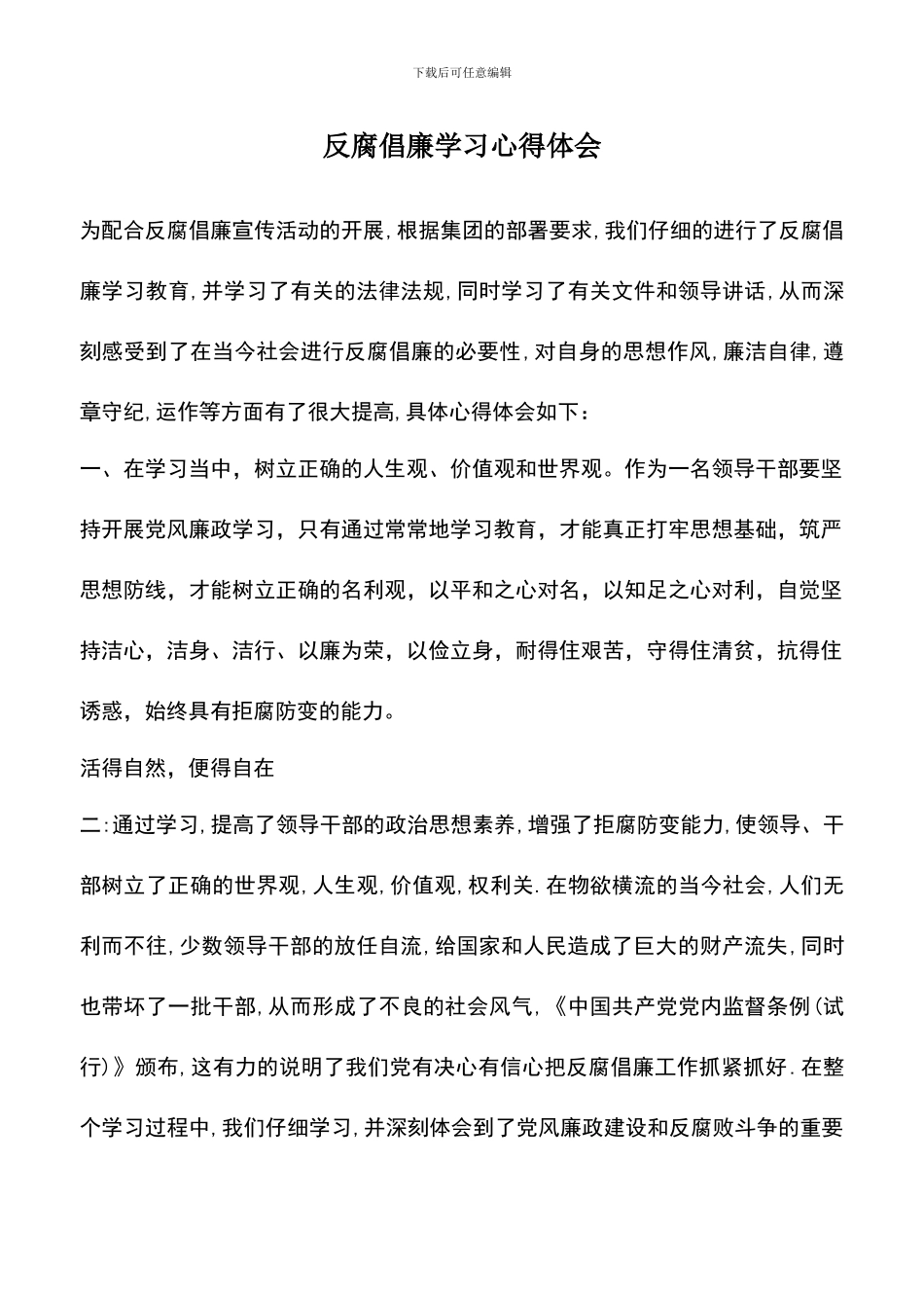 遴选文档：反腐倡廉学习心得体会-0_第1页