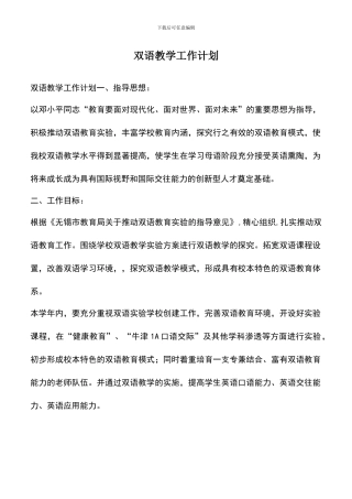 遴选文档：双语教学工作计划-0