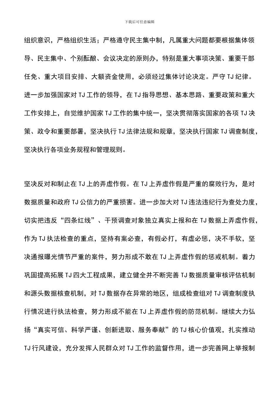 遴选文档：反腐倡廉建设学习体会_第3页