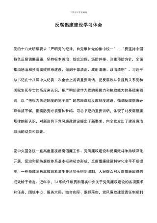 遴选文档：反腐倡廉建设学习体会