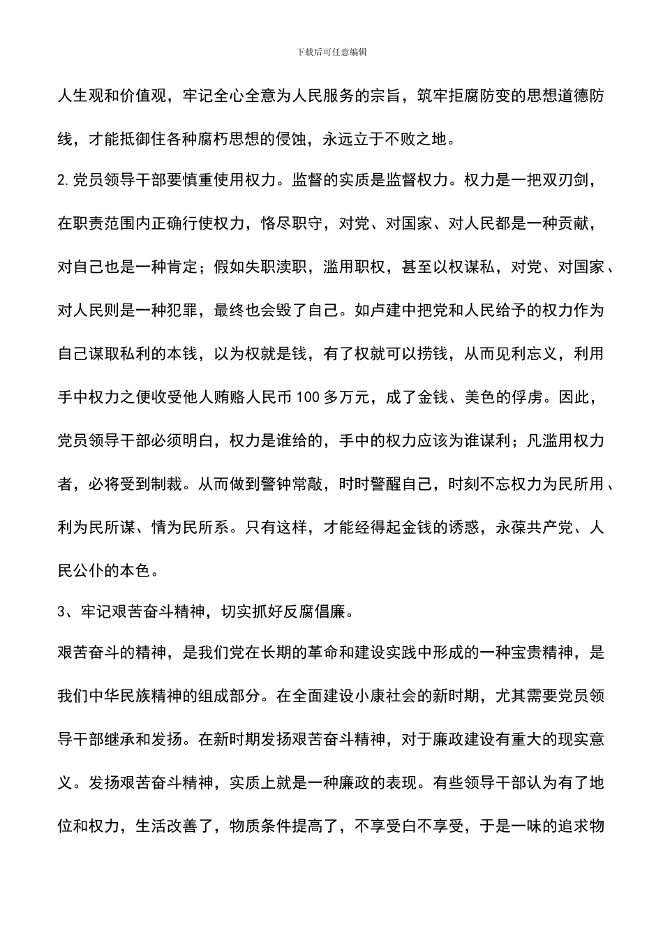 遴选文档：反腐倡廉学习心得体会_第2页