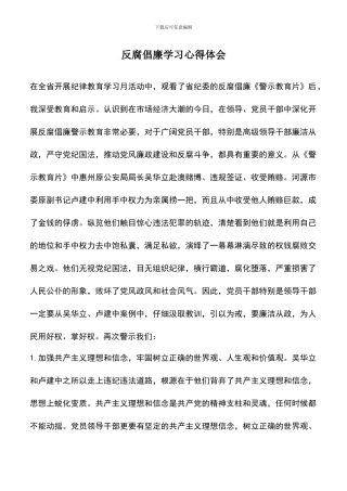 遴选文档：反腐倡廉学习心得体会