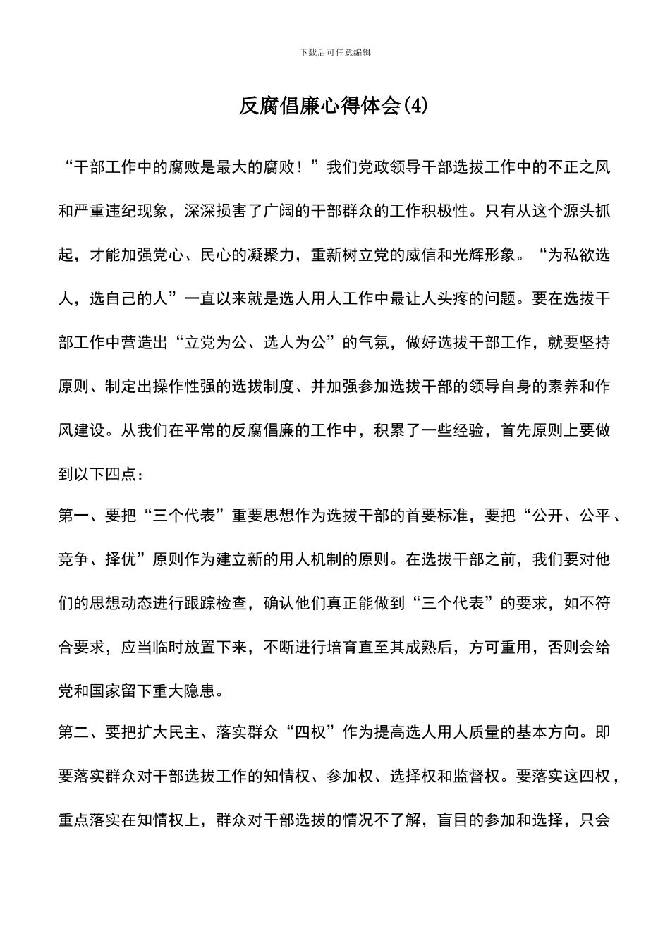 遴选文档：反腐倡廉心得体会(4)_第1页