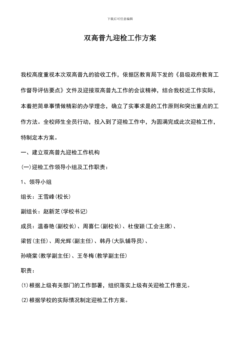 遴选文档：双高普九迎检工作方案_第1页