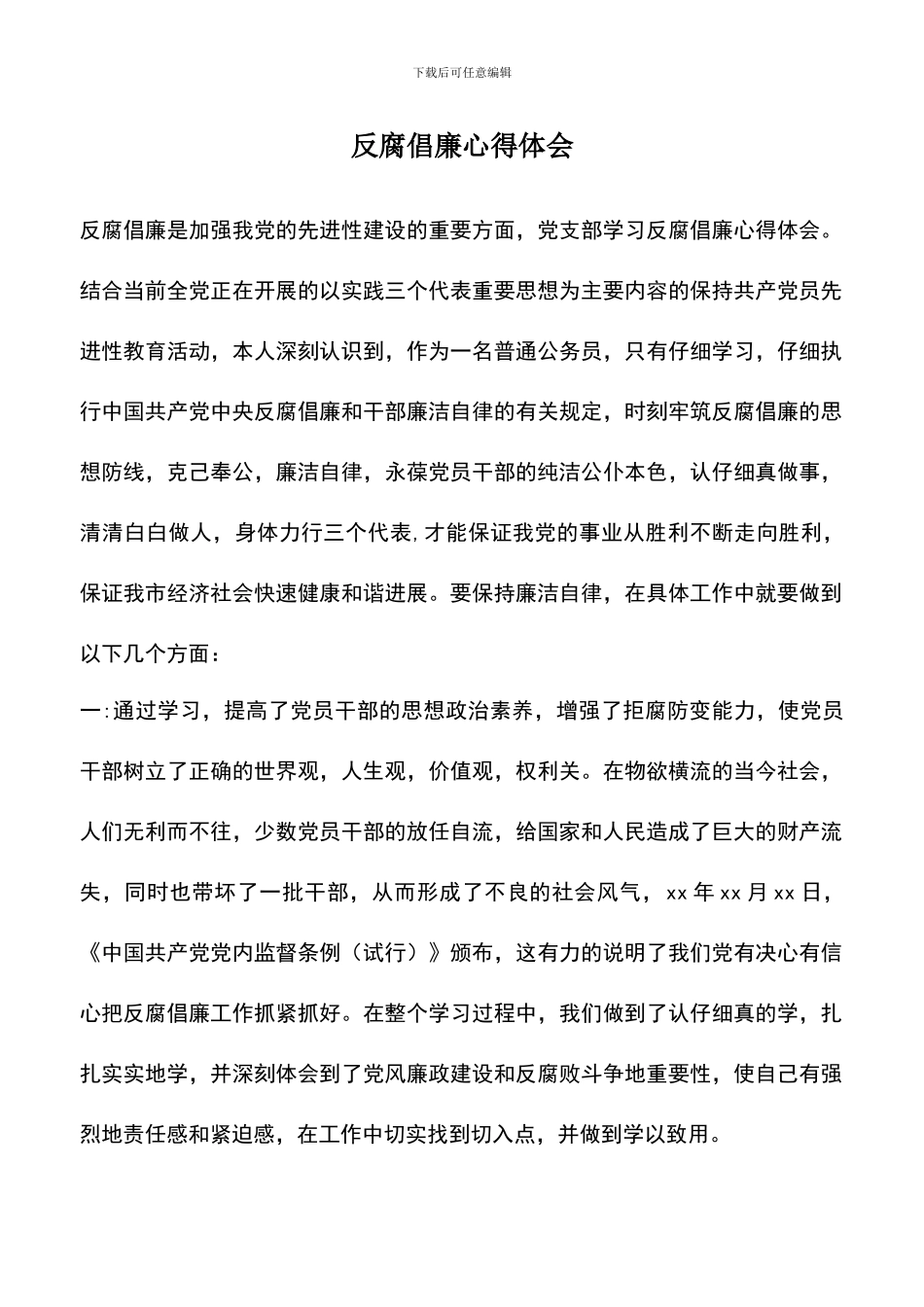 遴选文档：反腐倡廉心得体会-0_第1页