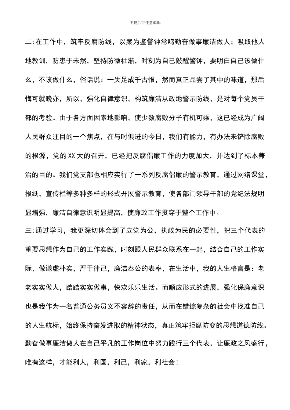 遴选文档：反腐倡廉心得体会-0_第2页