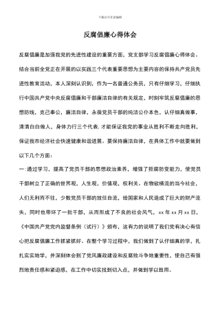 遴选文档：反腐倡廉心得体会-0