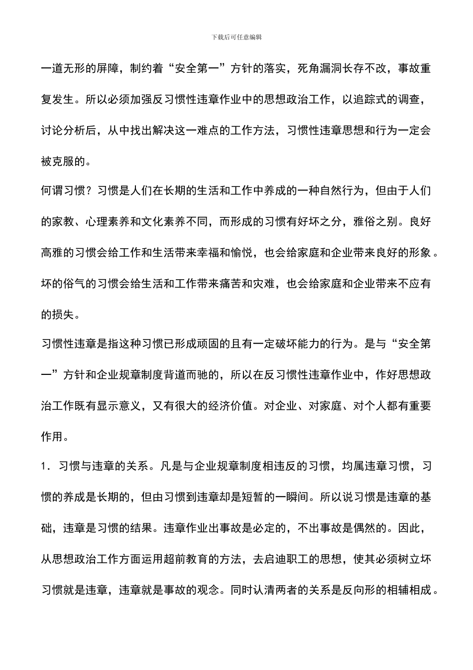 遴选文档：反习惯性违章作业中思政教育管理_第2页