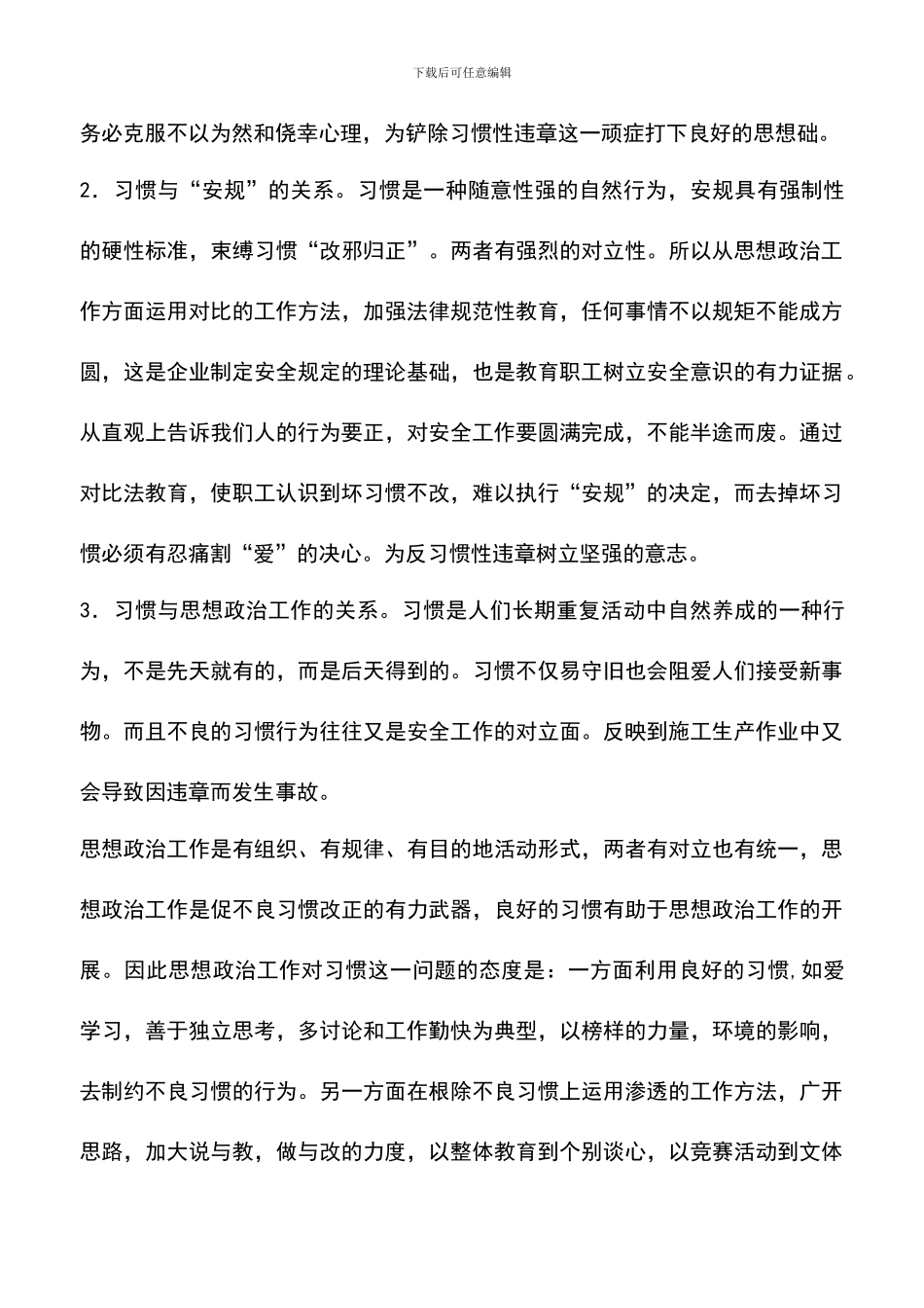遴选文档：反习惯性违章作业中思政教育管理_第3页