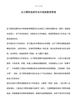 遴选文档：反习惯性违章作业中思政教育管理