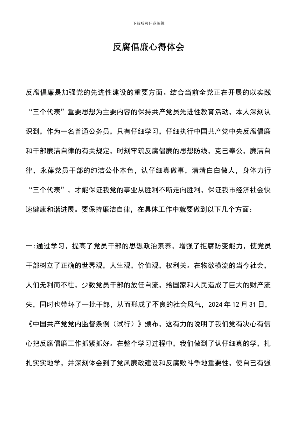 遴选文档：反腐倡廉心得体会-2_第1页