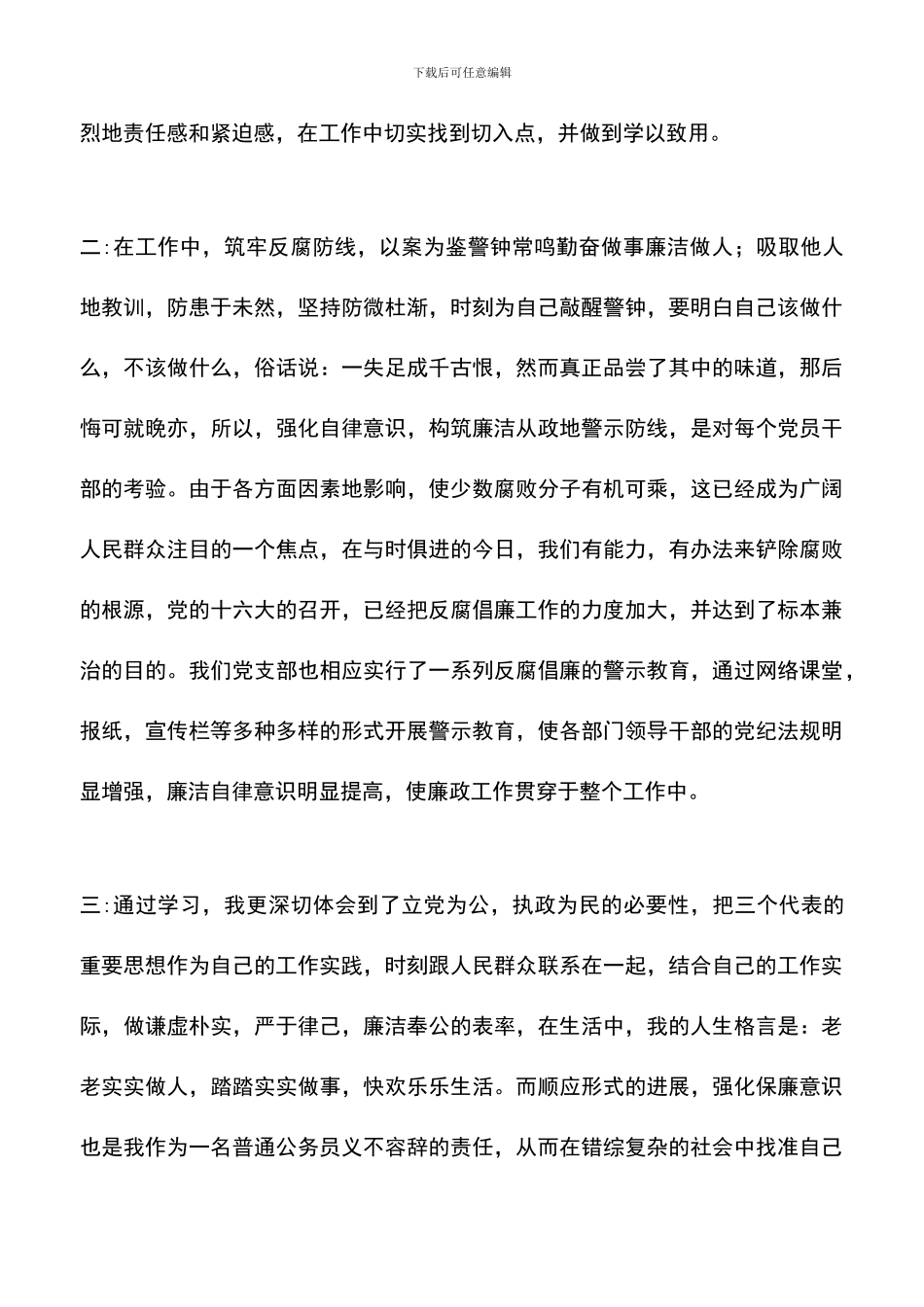 遴选文档：反腐倡廉心得体会-2_第2页