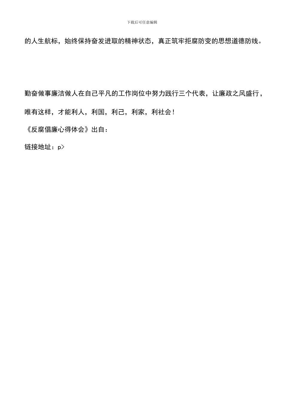 遴选文档：反腐倡廉心得体会-2_第3页