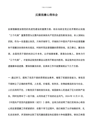 遴选文档：反腐倡廉心得体会-2