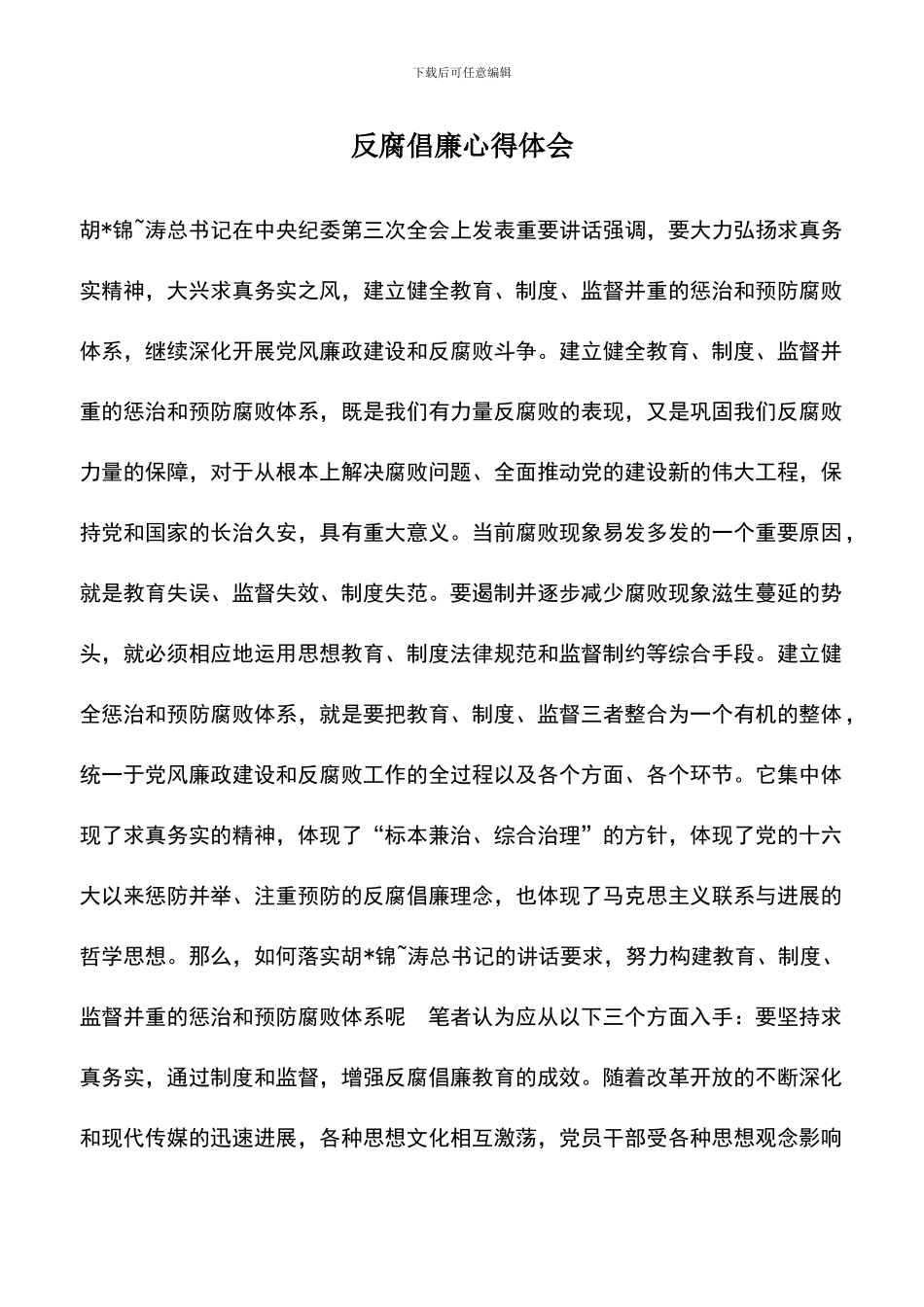 遴选文档：反腐倡廉心得体会-3_第1页