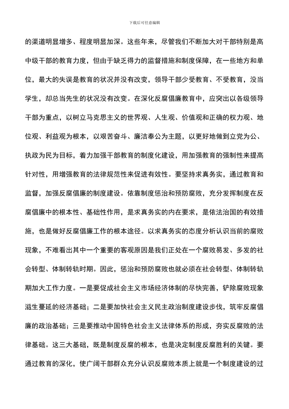 遴选文档：反腐倡廉心得体会-3_第2页