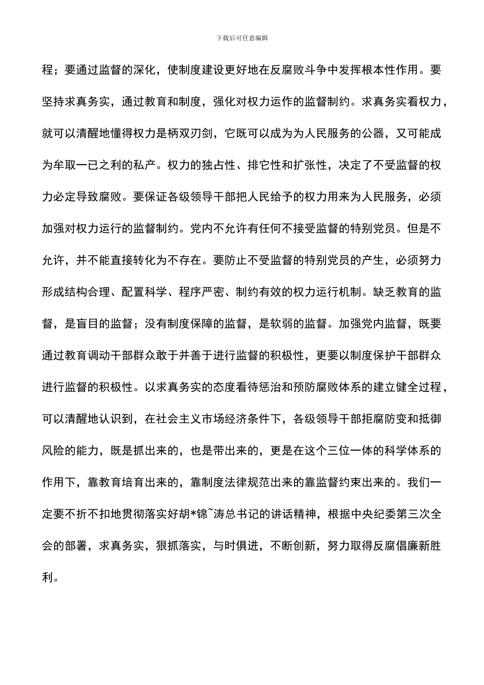 遴选文档：反腐倡廉心得体会-3_第3页