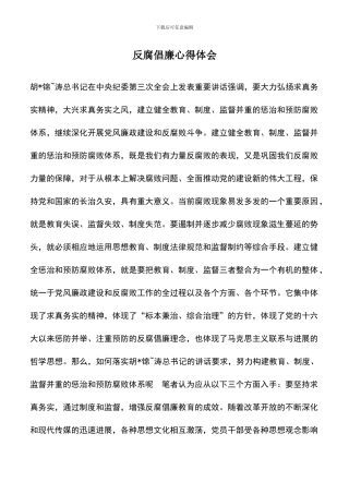 遴选文档：反腐倡廉心得体会-3