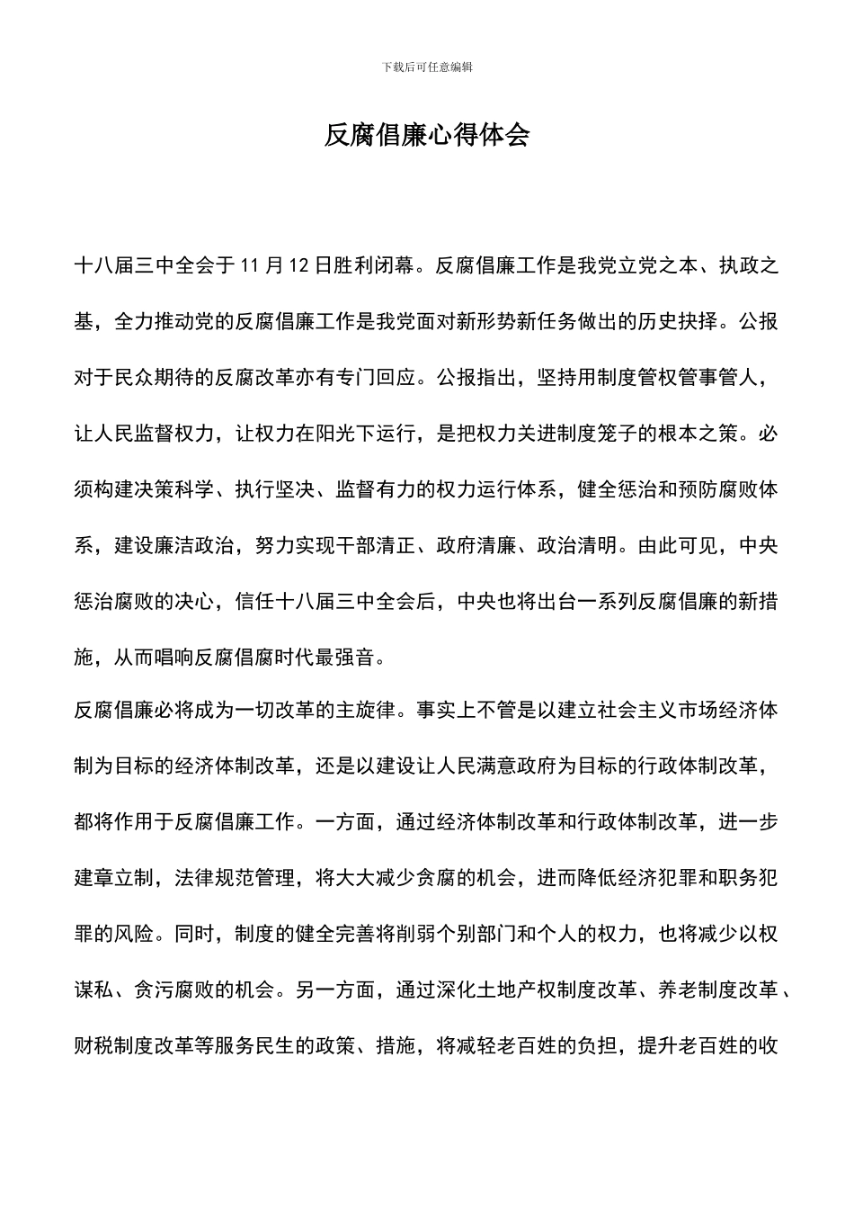 遴选文档：反腐倡廉心得体会-4_第1页