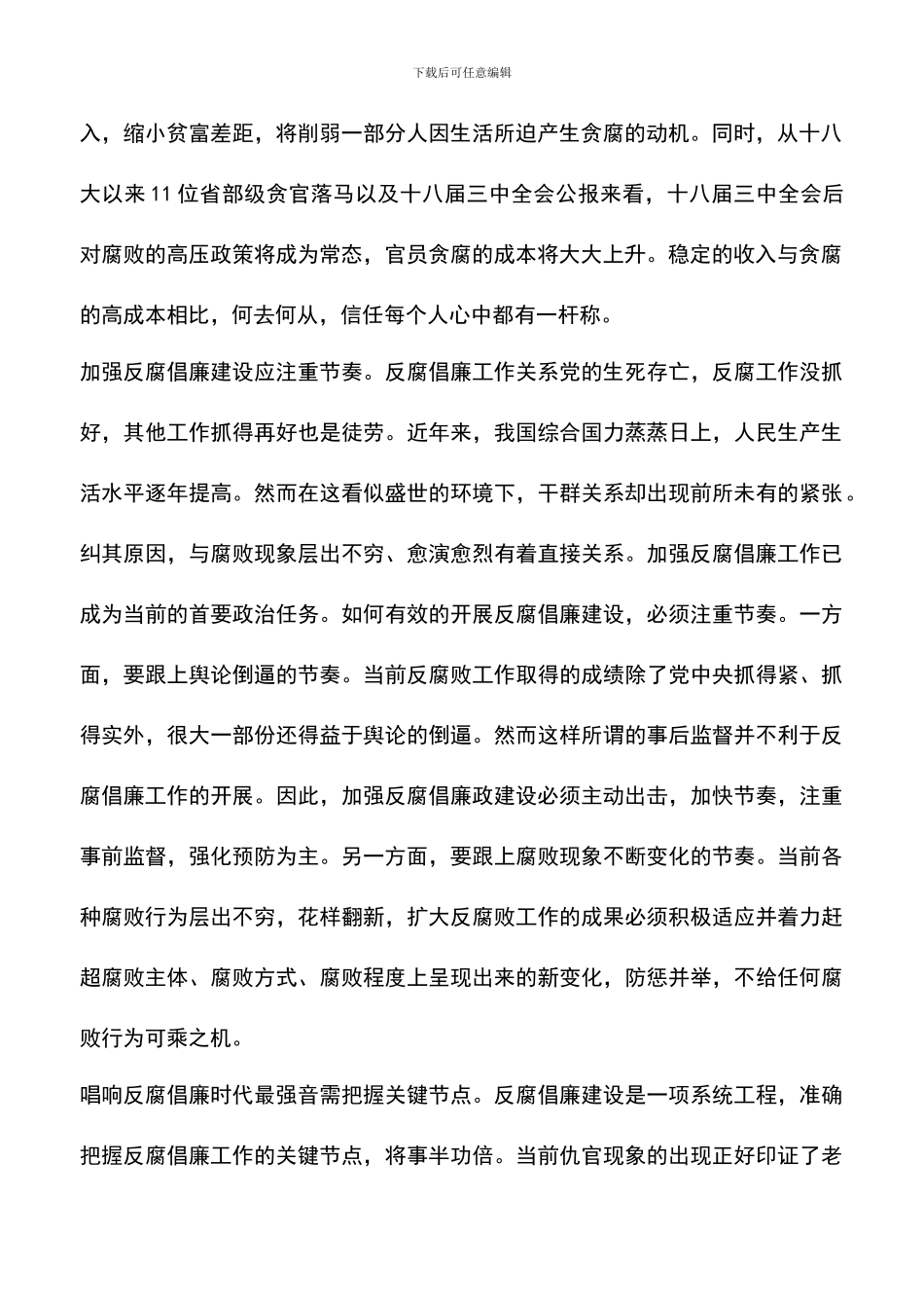 遴选文档：反腐倡廉心得体会-4_第2页