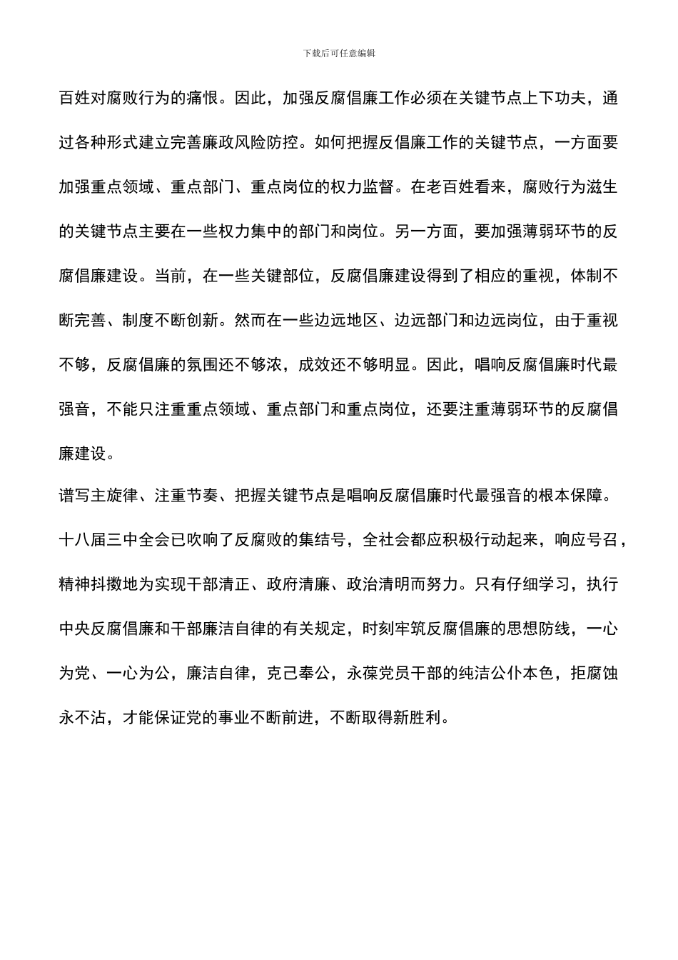 遴选文档：反腐倡廉心得体会-4_第3页