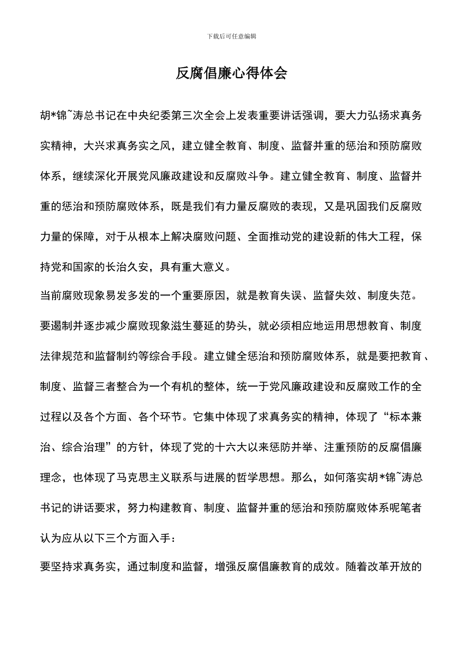 遴选文档：反腐倡廉心得体会-6_第1页