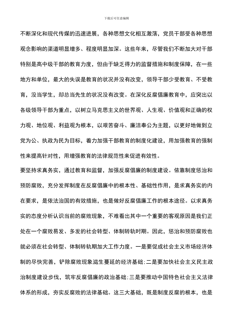 遴选文档：反腐倡廉心得体会-6_第2页