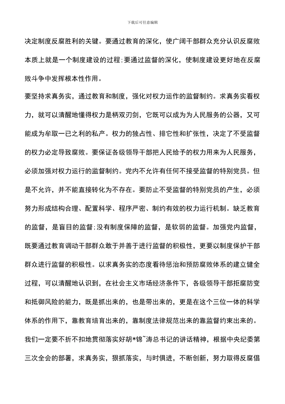 遴选文档：反腐倡廉心得体会-6_第3页