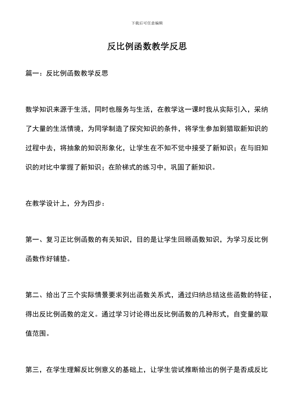 遴选文档：反比例函数教学反思_第1页