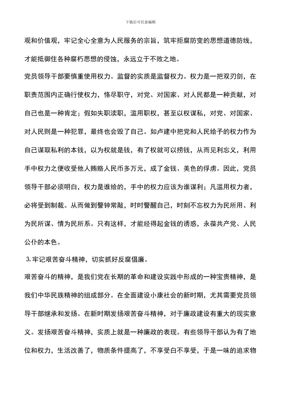 遴选文档：反腐倡廉心得体会-观看反腐倡廉警示教育片_第2页