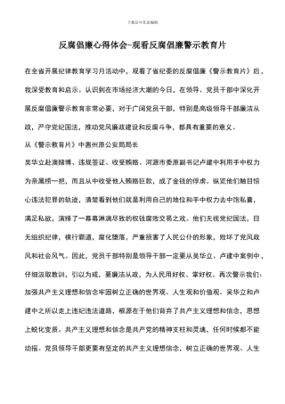 遴选文档：反腐倡廉心得体会-观看反腐倡廉警示教育片