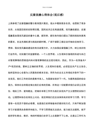 遴选文档：反腐倡廉心得体会