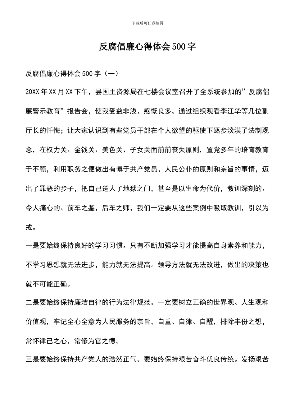 遴选文档：反腐倡廉心得体会500字_第1页