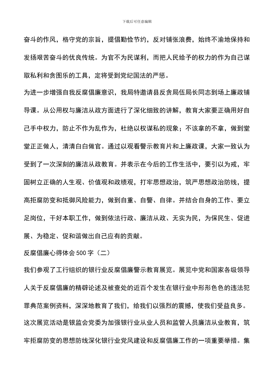 遴选文档：反腐倡廉心得体会500字_第2页