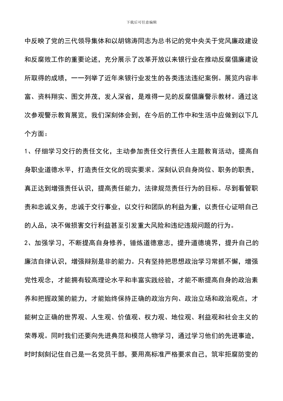 遴选文档：反腐倡廉心得体会500字_第3页