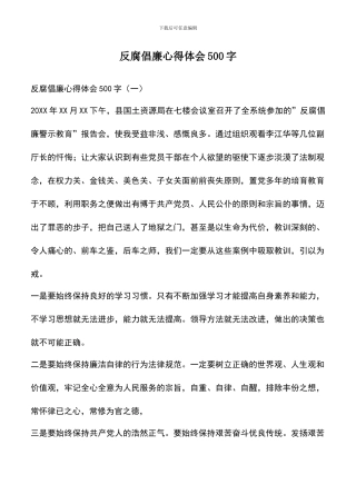 遴选文档：反腐倡廉心得体会500字