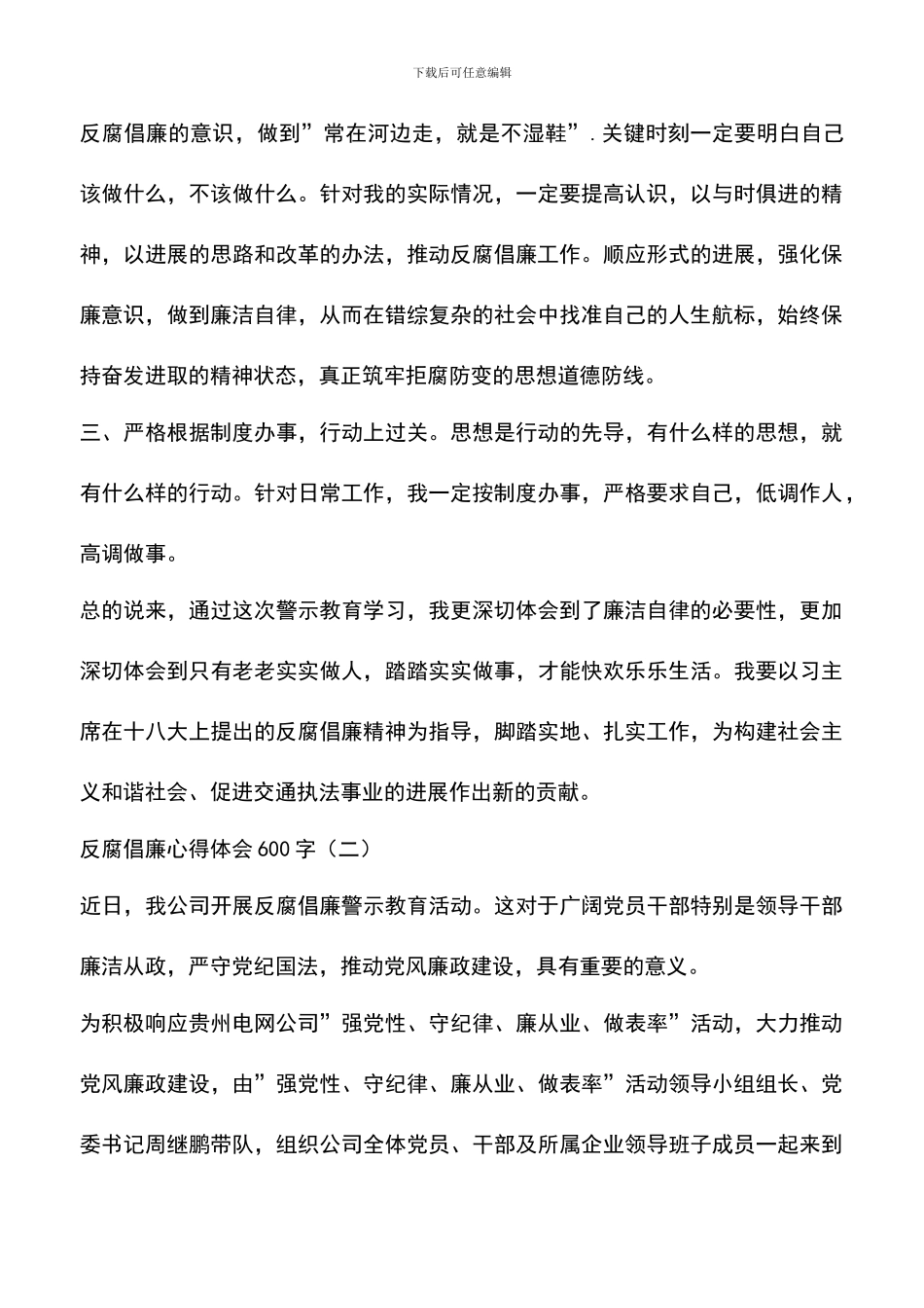 遴选文档：反腐倡廉心得体会600字_第2页