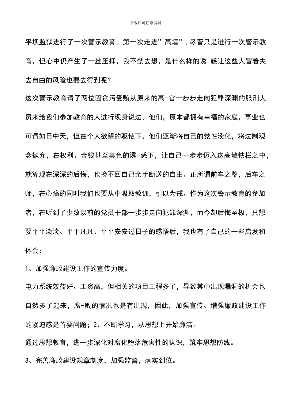 遴选文档：反腐倡廉心得体会600字_第3页