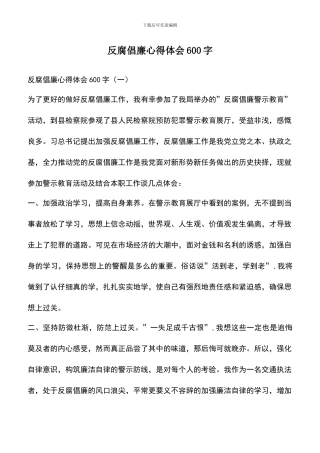 遴选文档：反腐倡廉心得体会600字