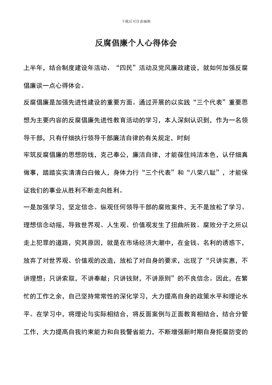 遴选文档：反腐倡廉个人心得体会_第1页