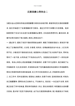 遴选文档：反腐倡廉心得体会二