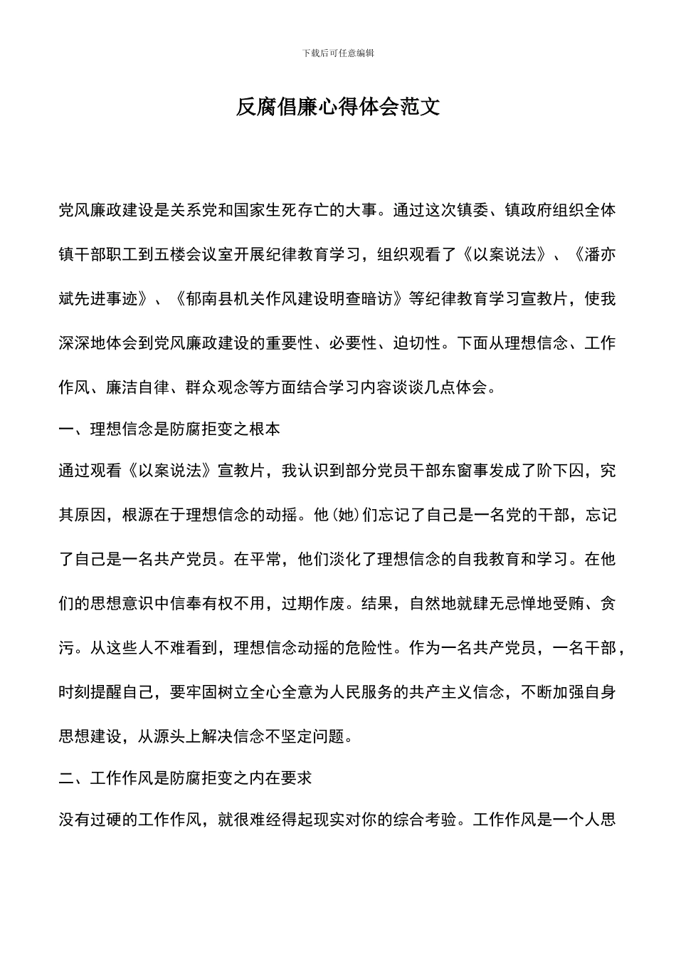 遴选文档：反腐倡廉心得体会范文-0_第1页