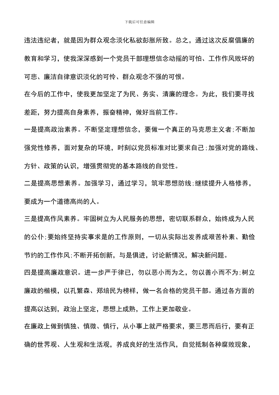 遴选文档：反腐倡廉心得体会范文-0_第3页