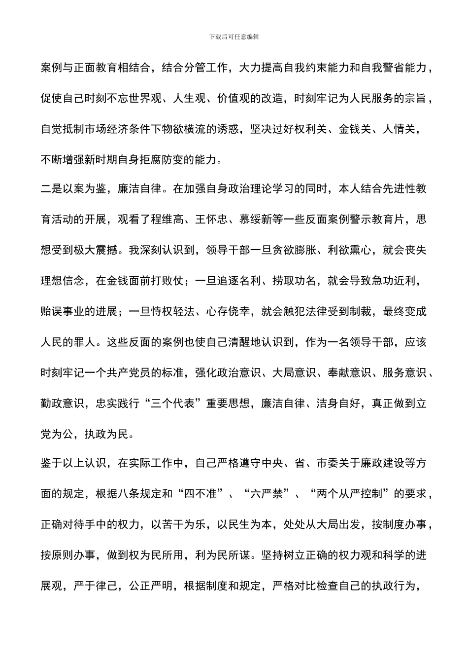 遴选文档：反腐倡廉心得体会永葆先进性做反腐倡廉的表率_第2页