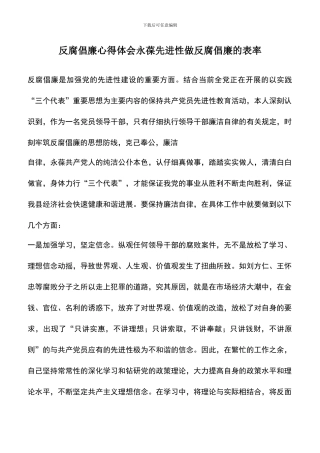 遴选文档：反腐倡廉心得体会永葆先进性做反腐倡廉的表率