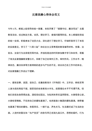 遴选文档：反腐倡廉心得体会范文