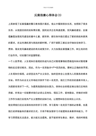 遴选文档：反腐倡廉心得体会(3)