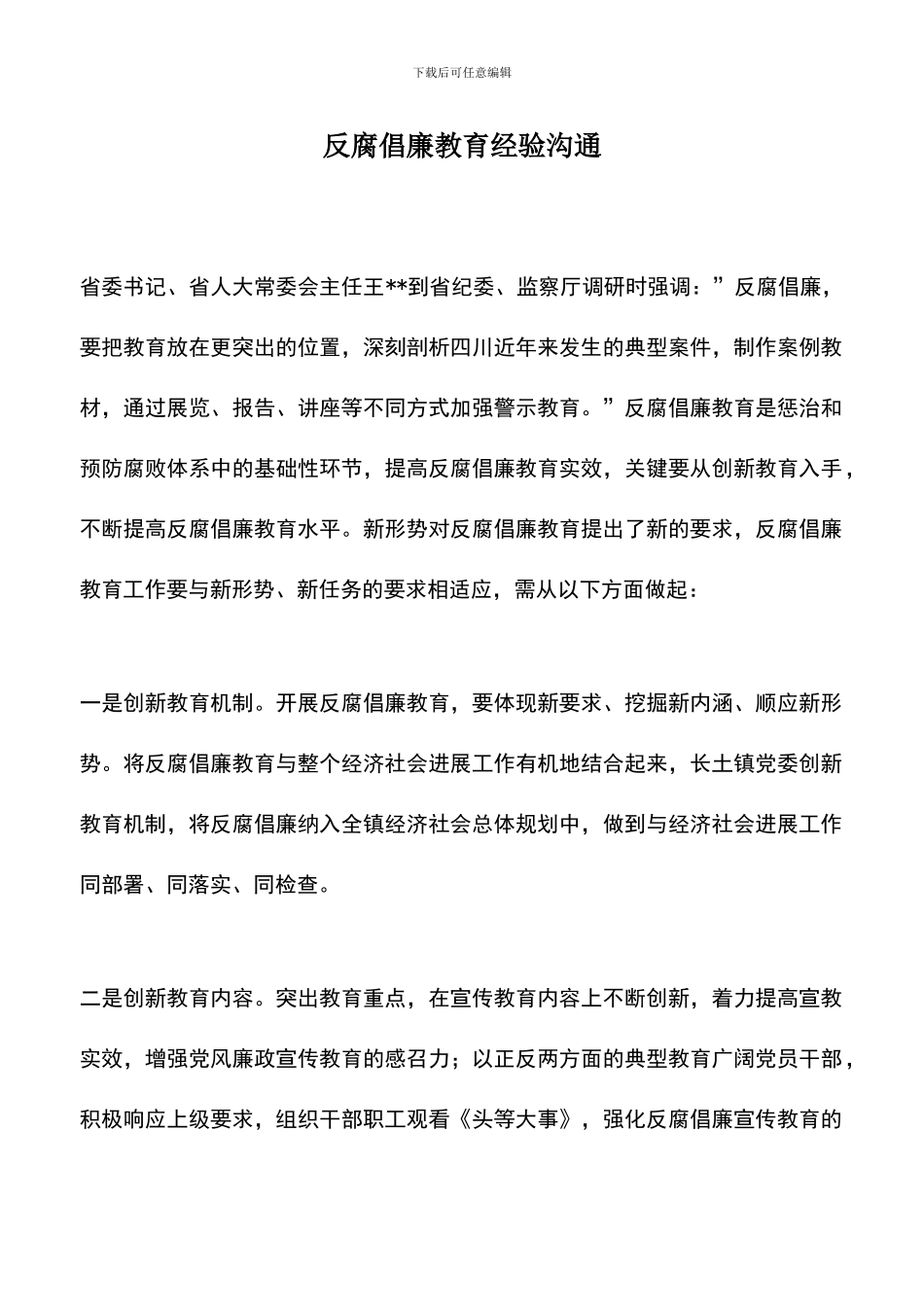 遴选文档：反腐倡廉教育经验交流_第1页