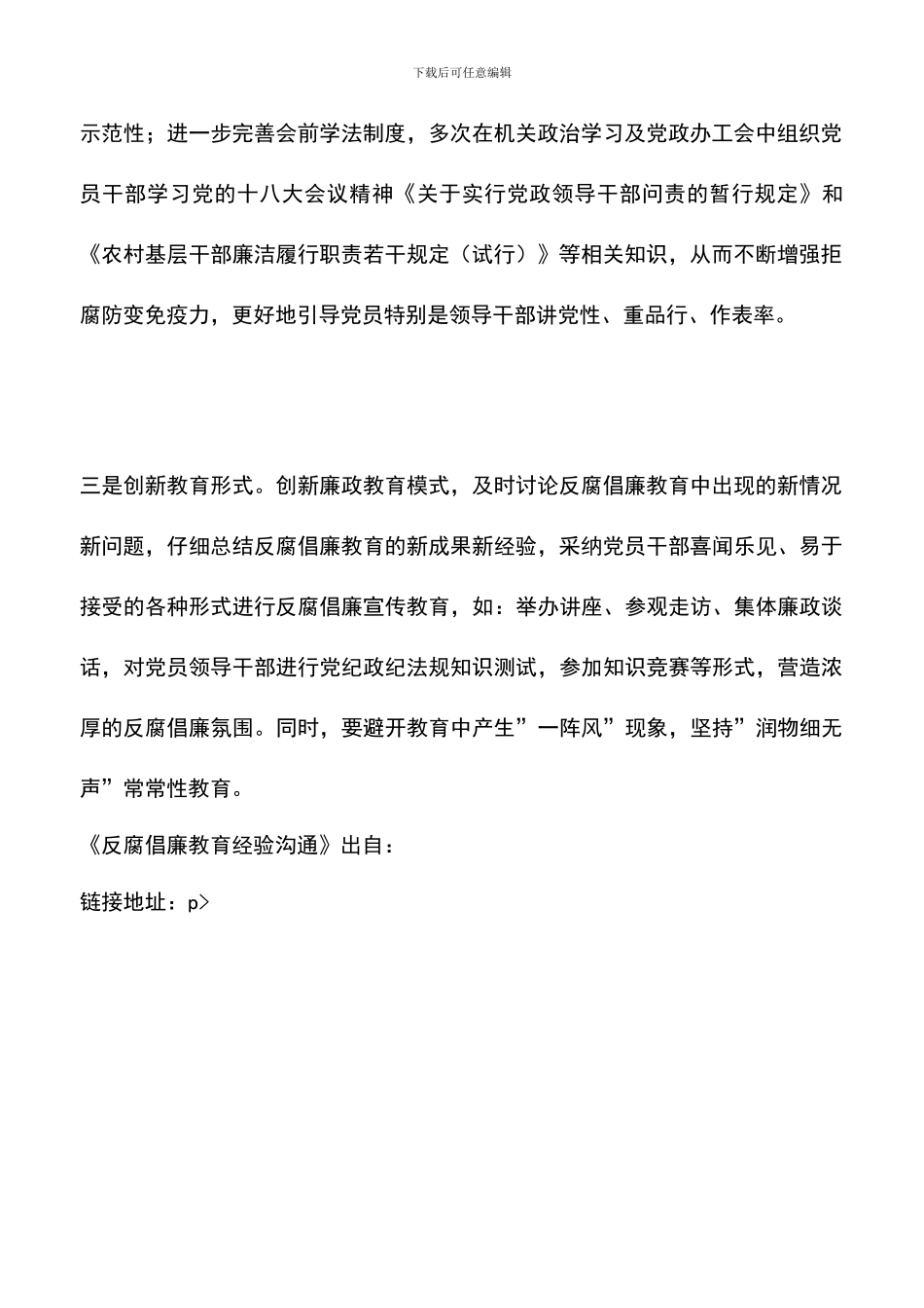 遴选文档：反腐倡廉教育经验交流_第2页