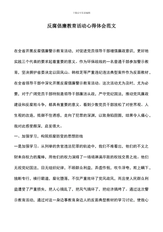 遴选文档：反腐倡廉教育活动心得体会范文